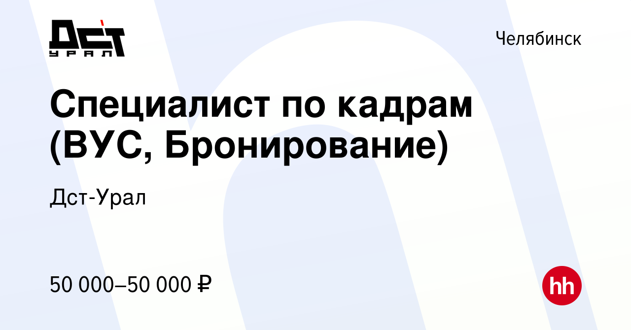 Вакансия Специалист по кадрам (ВУС, Бронирование) в Челябинске, работа в  компании Дст-Урал (вакансия в архиве c 18 февраля 2024)