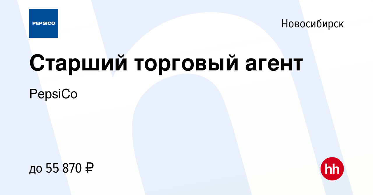 Вакансия Старший торговый агент в Новосибирске, работа в компании PepsiCo  (вакансия в архиве c 17 августа 2023)