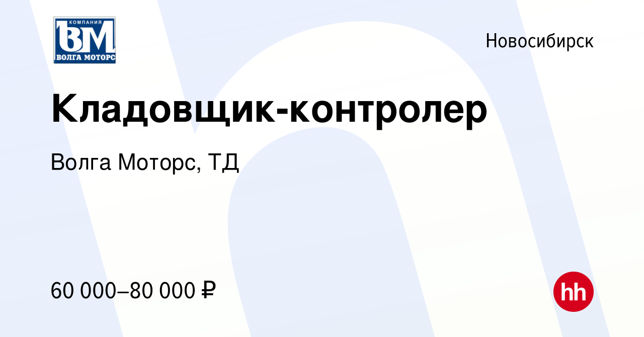 Вакансия Кладовщик-контролер в Новосибирске, работа в компании Волга Моторс,  ТД