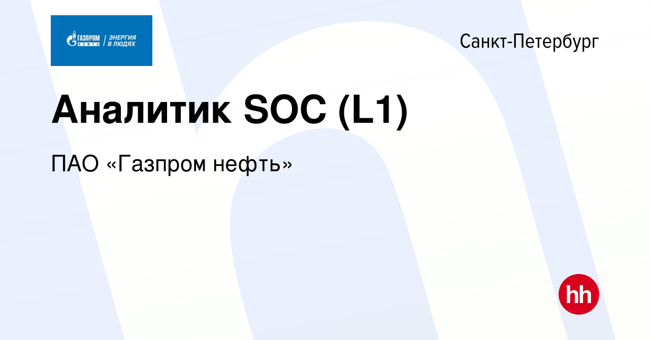 Вакансия Аналитик SOC (L1) в Санкт-Петербурге, работа в компании ПАО « Газпром нефть» (вакансия в архиве c 17 августа 2023)