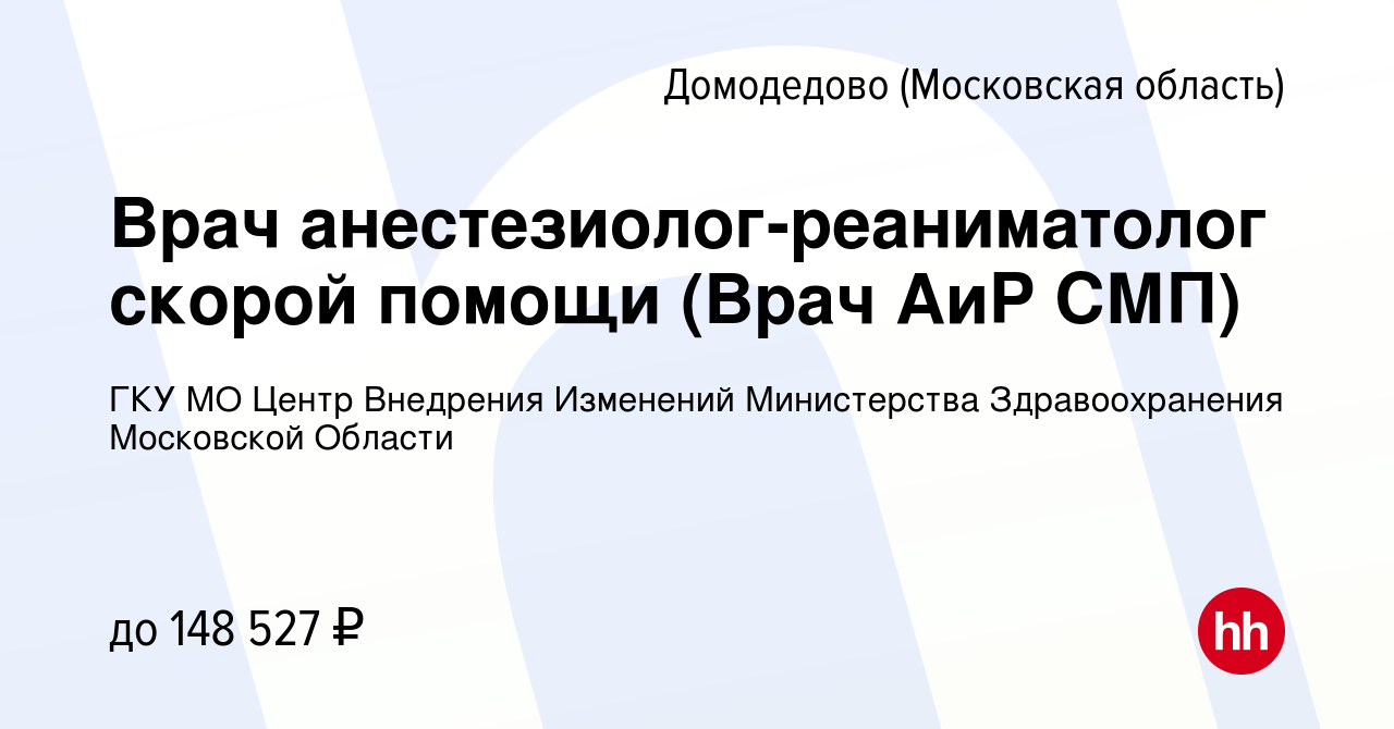 Вакансия Врач анестезиолог-реаниматолог скорой помощи (Врач АиР СМП) в  Домодедово, работа в компании ГКУ МО Центр Внедрения Изменений Министерства  Здравоохранения Московской Области