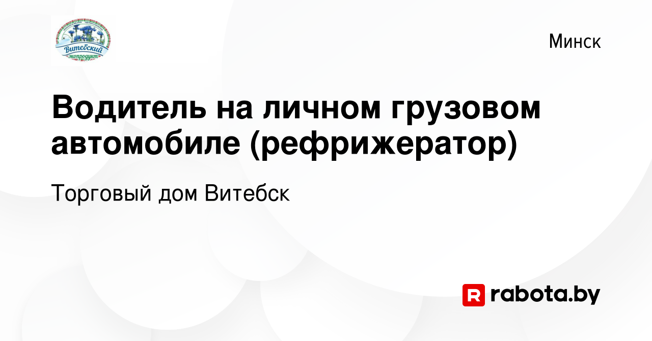 Вакансия Водитель на личном грузовом автомобиле (рефрижератор) в Минске,  работа в компании Торговый дом Витебск (вакансия в архиве c 17 августа 2023)