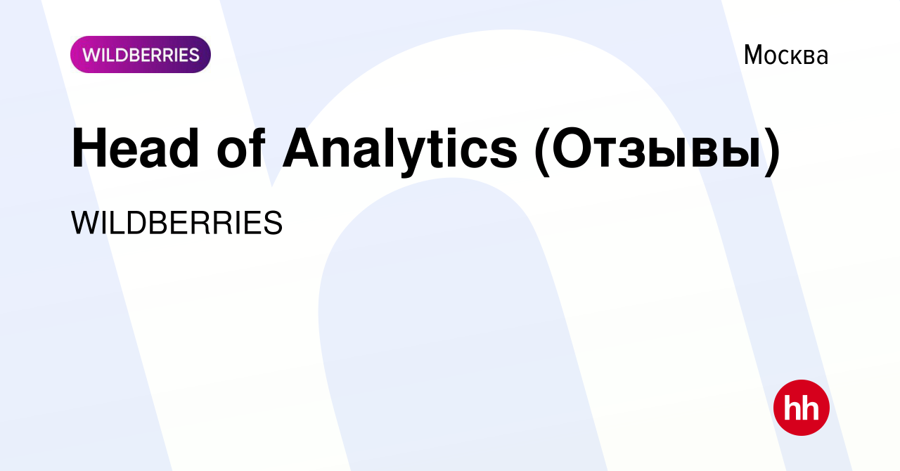 Вакансия Head of Analytics (Отзывы) в Москве, работа в компании WILDBERRIES  (вакансия в архиве c 10 августа 2023)