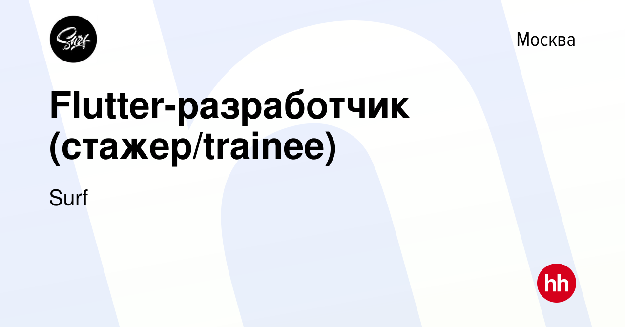 Вакансия Flutter-разработчик (стажер/trainee) в Москве, работа в компании  Surf (вакансия в архиве c 20 июля 2023)