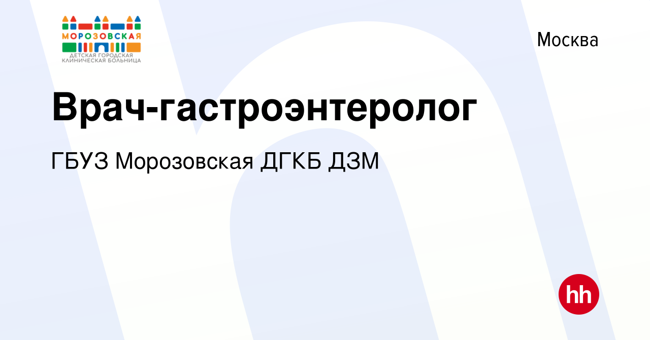 Вакансия Врач-гастроэнтеролог в Москве, работа в компании ГБУЗ Морозовская  ДГКБ ДЗМ