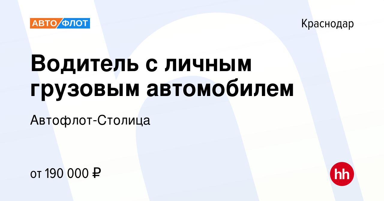 Вакансия Водитель с личным грузовым автомобилем в Краснодаре, работа в  компании Автофлот-Столица (вакансия в архиве c 16 октября 2023)