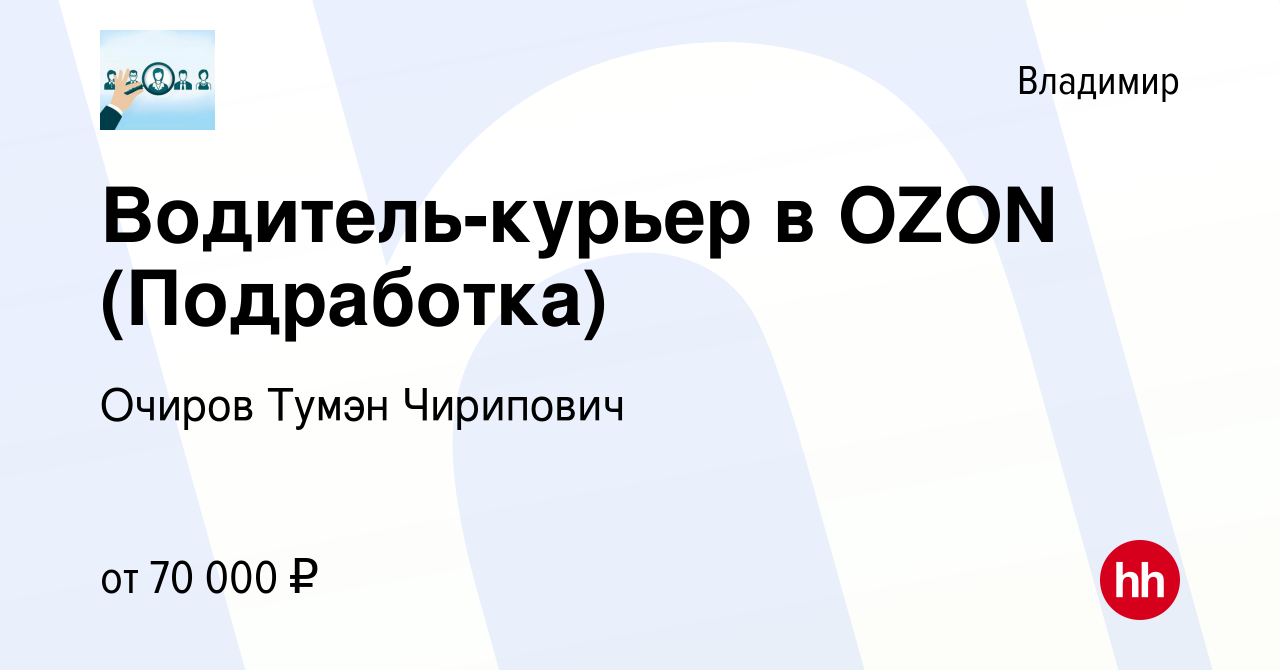 Вакансия Водитель-курьер в OZON (Подработка) во Владимире, работа в  компании Очиров Тумэн Чирипович (вакансия в архиве c 1 ноября 2023)