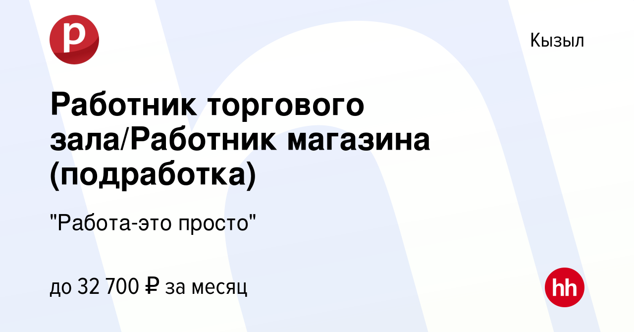 Вакансия Работник торгового зала/Работник магазина (подработка) в Кызыле,  работа в компании 