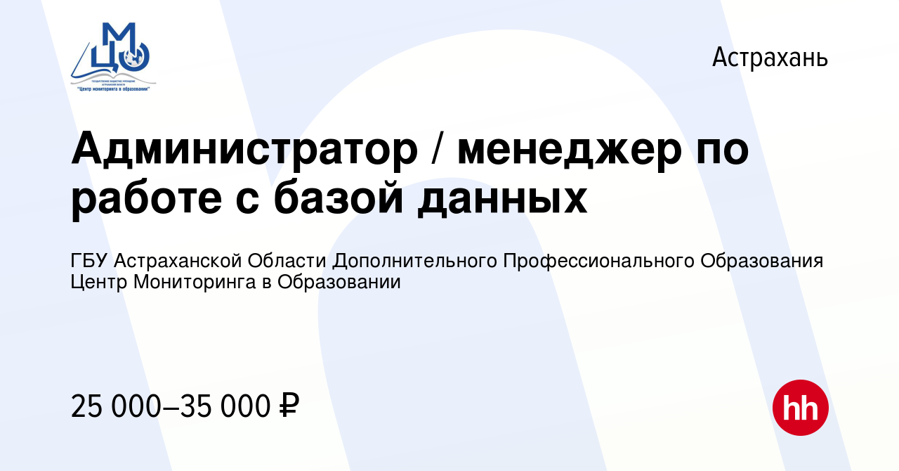 Вакансия Администратор / менеджер по работе с базой данных в Астрахани,  работа в компании ГБУ Астраханской Области Дополнительного  Профессионального Образования Центр Мониторинга в Образовании (вакансия в  архиве c 21 июля 2023)