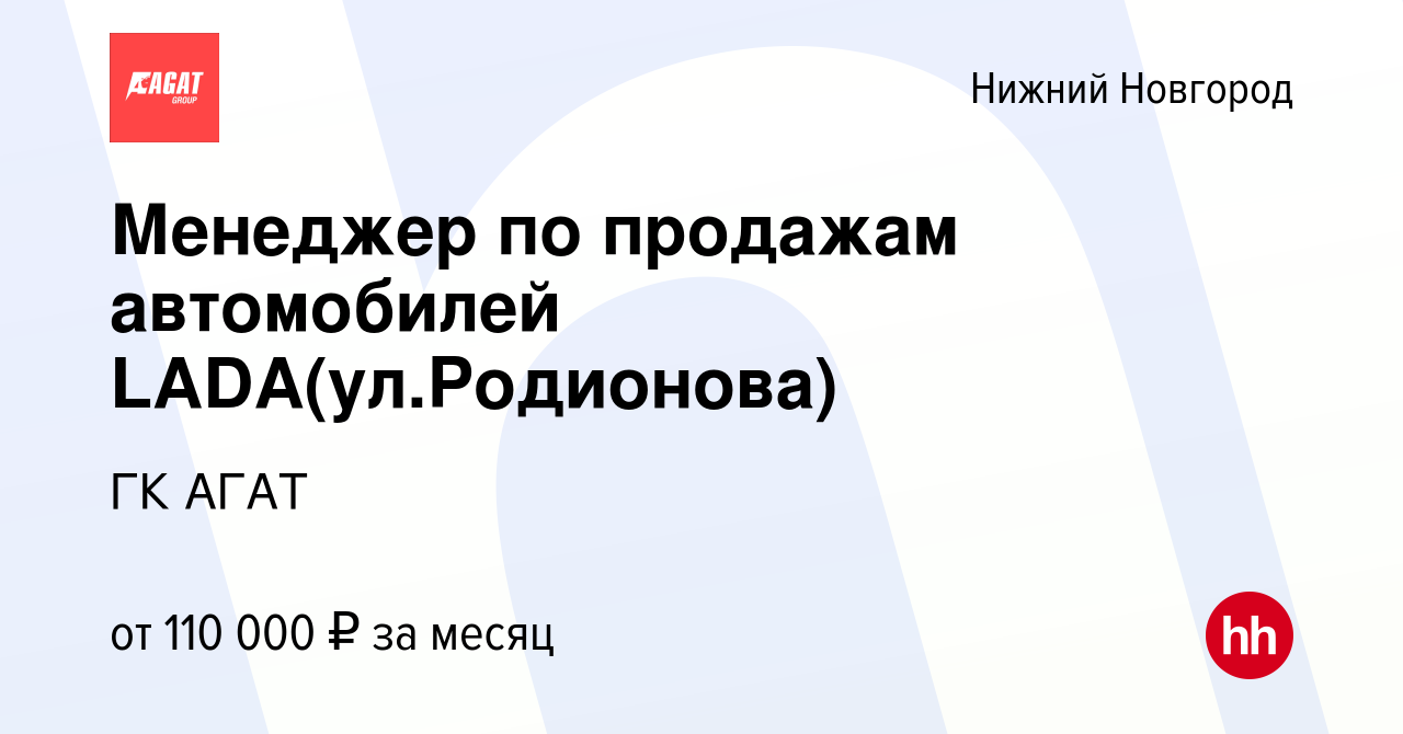 Вакансия Менеджер по продажам автомобилей LADA(ул.Родионова) в Нижнем  Новгороде, работа в компании ГК АГАТ (вакансия в архиве c 13 сентября 2023)