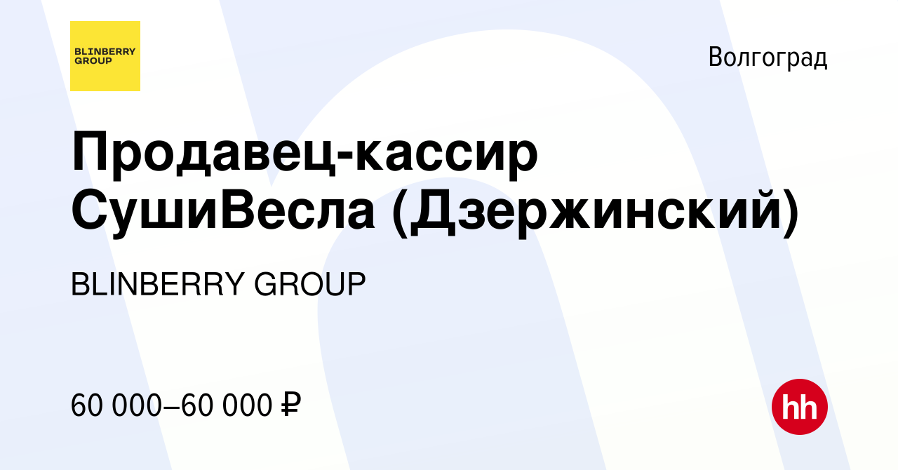 Вакансия Продавец-кассир СушиВесла (Дзержинский) в Волгограде, работа в  компании BLINBERRY GROUP (вакансия в архиве c 10 декабря 2023)