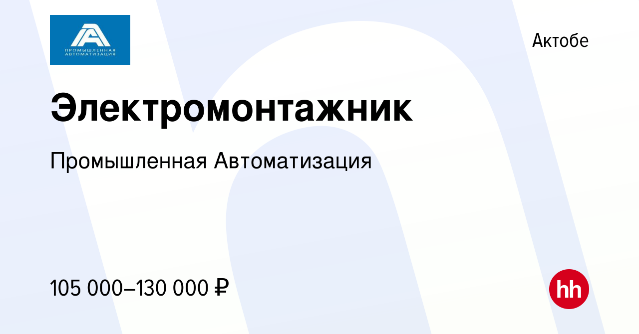 Вакансия Электромонтажник в Актобе, работа в компании Промышленная  Автоматизация (вакансия в архиве c 17 августа 2023)