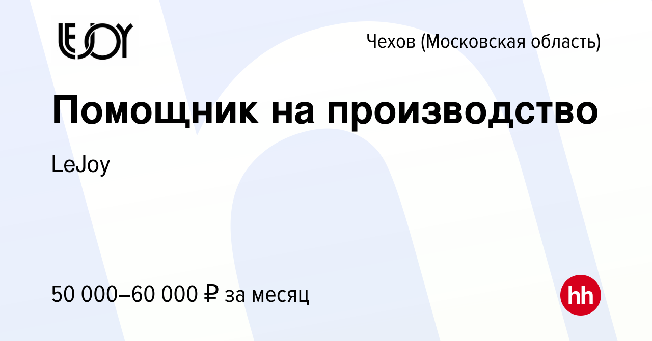 Вакансия Помощник на производство в Чехове, работа в компании LeJoy  (вакансия в архиве c 17 августа 2023)