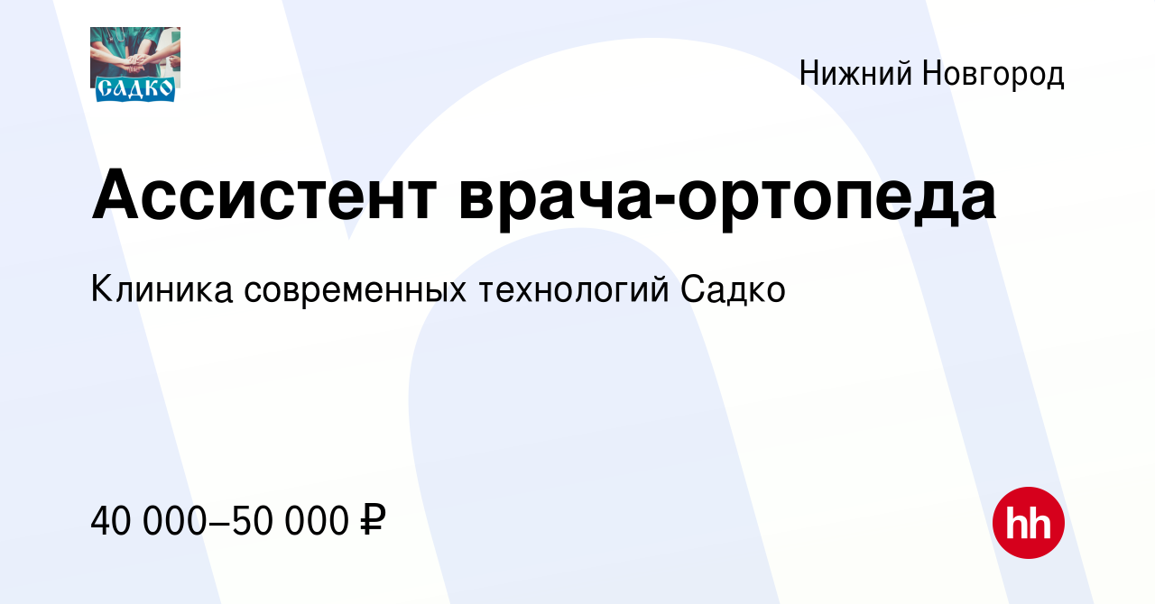 Вакансия Ассистент врача-ортопеда в Нижнем Новгороде, работа в компании  Клиника современных технологий Садко (вакансия в архиве c 22 марта 2024)