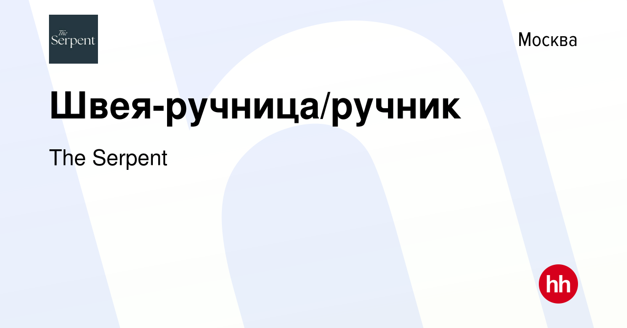 Вакансия Швея-ручница/ручник в Москве, работа в компании The Serpent  (вакансия в архиве c 17 августа 2023)