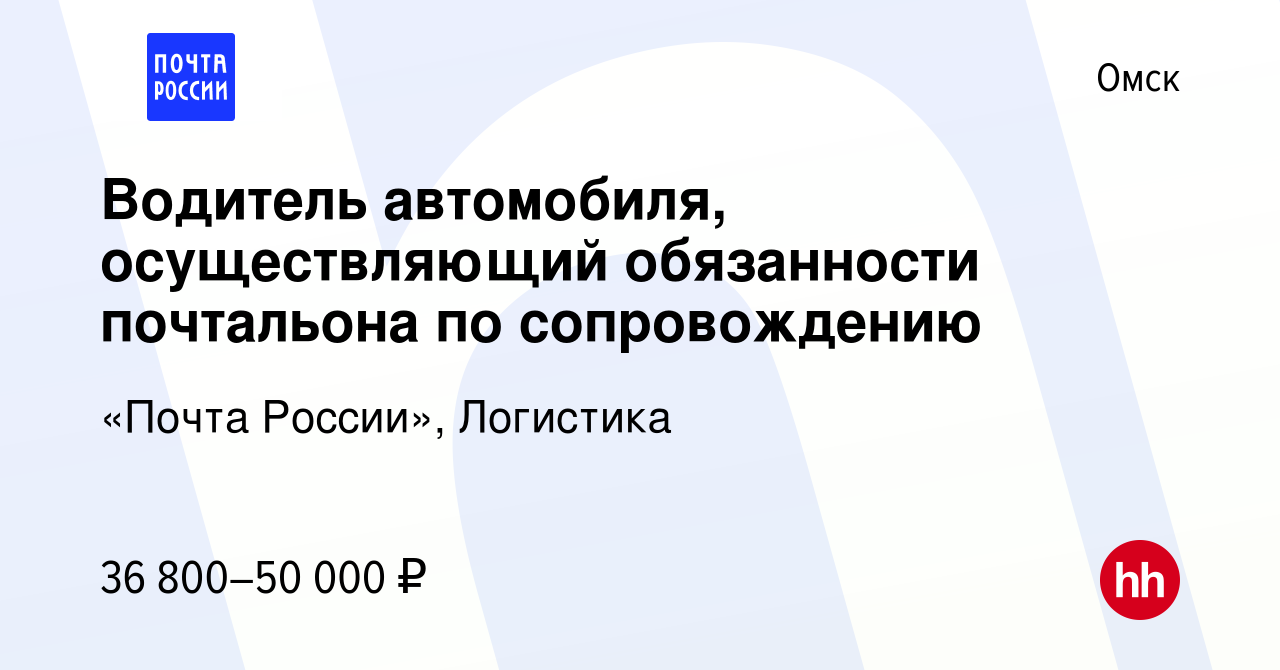 Вакансия Водитель автомобиля, осуществляющий обязанности почтальона по  сопровождению в Омске, работа в компании «Почта России», Логистика  (вакансия в архиве c 14 декабря 2023)