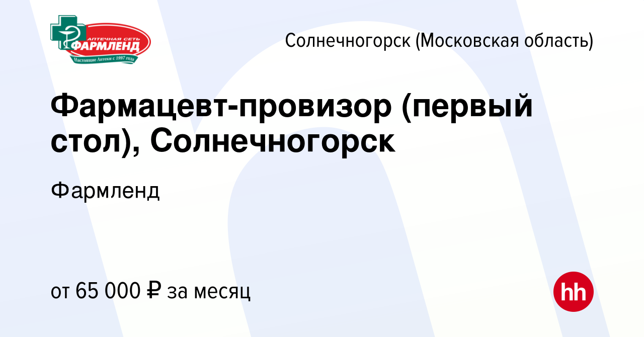 Вакансия Фармацевт-провизор (первый стол), Солнечногорск в Солнечногорске,  работа в компании Фармленд (вакансия в архиве c 17 августа 2023)