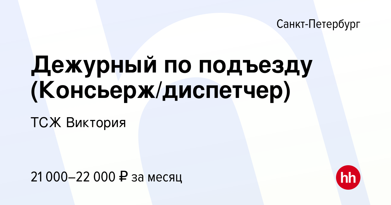 Вакансия Дежурный по подъезду (Консьерж/диспетчер) в Санкт-Петербурге,  работа в компании ТСЖ Виктория (вакансия в архиве c 17 августа 2023)