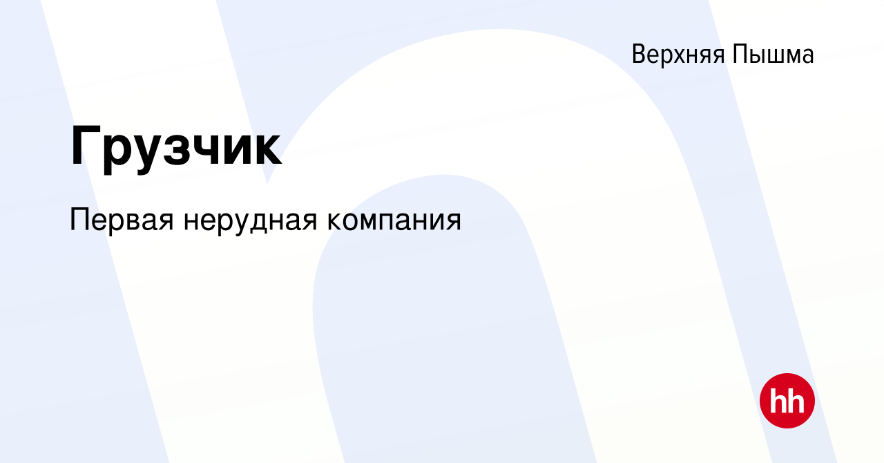 Вакансия Грузчик в Верхней Пышме, работа в компании Первая нерудная  компания (вакансия в архиве c 17 августа 2023)