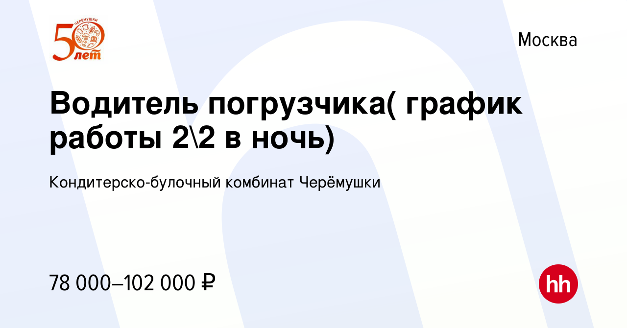 Вакансия Водитель погрузчика( график работы 22 в ночь) в Москве, работа в  компании Кондитерско-булочный комбинат Черёмушки (вакансия в архиве c 24  ноября 2023)