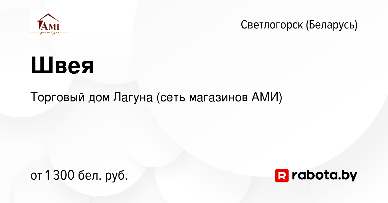 Вакансия Швея в Светлогорске, работа в компании Торговый дом Лагуна (сеть  магазинов АМИ) (вакансия в архиве c 12 сентября 2023)