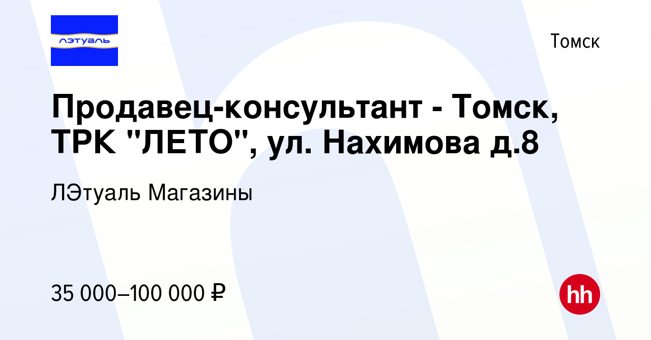 Вакансия Продавец-консультант - Томск, ТРК 