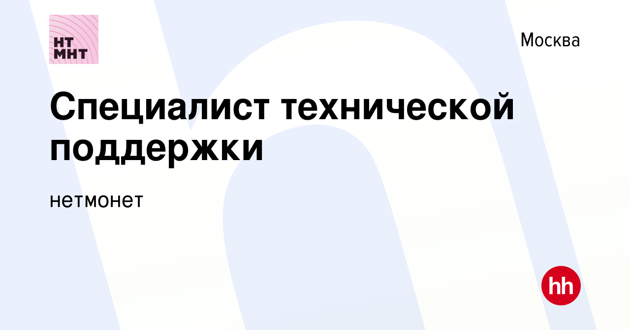 Вакансия Специалист технической поддержки в Москве, работа в компании  нетмонет (вакансия в архиве c 17 августа 2023)