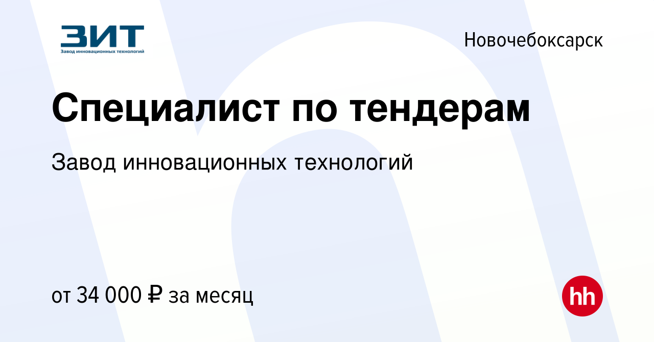 Вакансия Специалист по тендерам в Новочебоксарске, работа в компании Завод  инновационных технологий (вакансия в архиве c 30 сентября 2023)