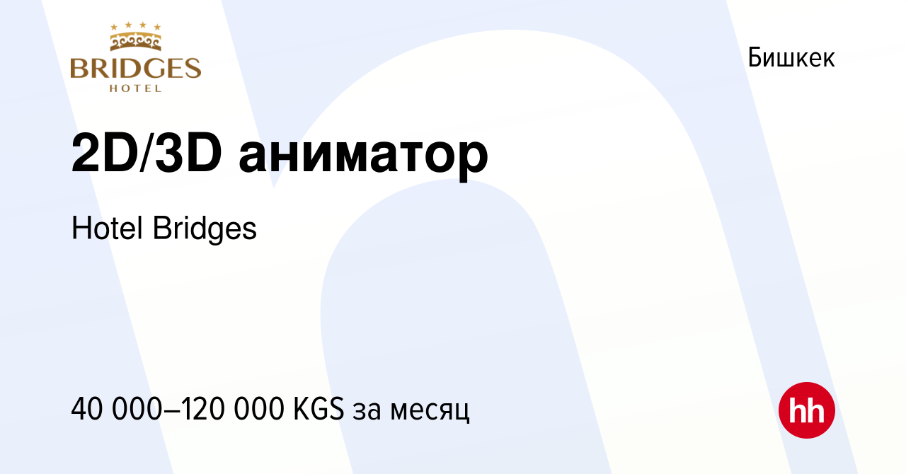 Вакансия 2D/3D аниматор в Бишкеке, работа в компании Hotel Bridges  (вакансия в архиве c 17 августа 2023)