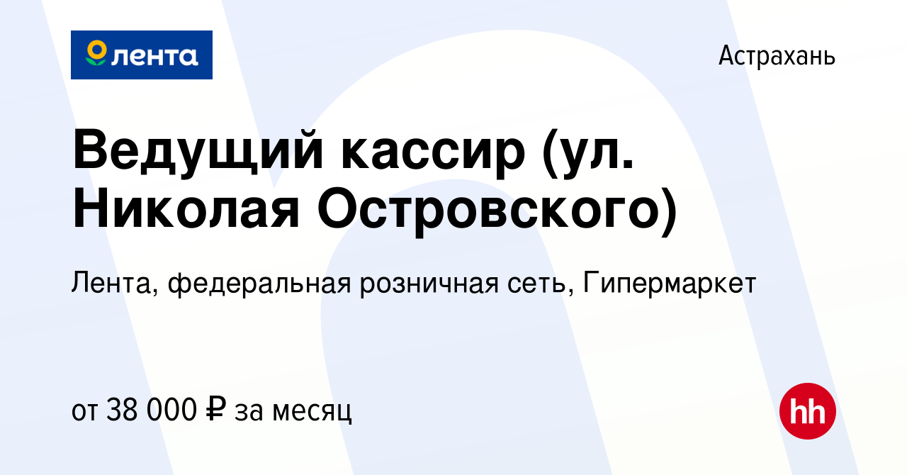 Вакансия Ведущий кассир (ул. Николая Островского) в Астрахани, работа в  компании Лента, федеральная розничная сеть, Гипермаркет (вакансия в архиве  c 16 февраля 2024)