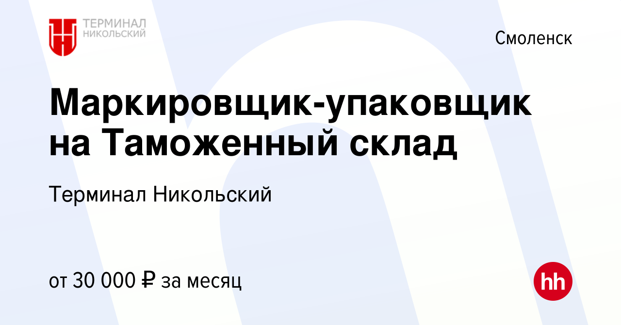 Вакансия Маркировщик-упаковщик на Таможенный склад в Смоленске, работа в  компании Терминал Никольский (вакансия в архиве c 17 августа 2023)