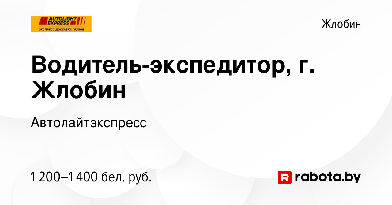 Вакансия Водитель-экспедитор, г. Жлобин в Жлобине, работа в компании  Автолайтэкспресс (вакансия в архиве c 14 августа 2023)