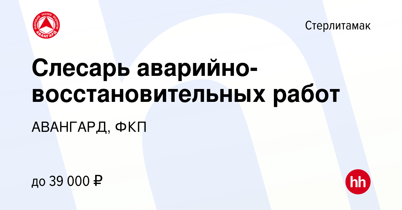 Вакансия Слесарь аварийно-восстановительных работ в Стерлитамаке, работа в  компании АВАНГАРД, ФКП (вакансия в архиве c 17 августа 2023)