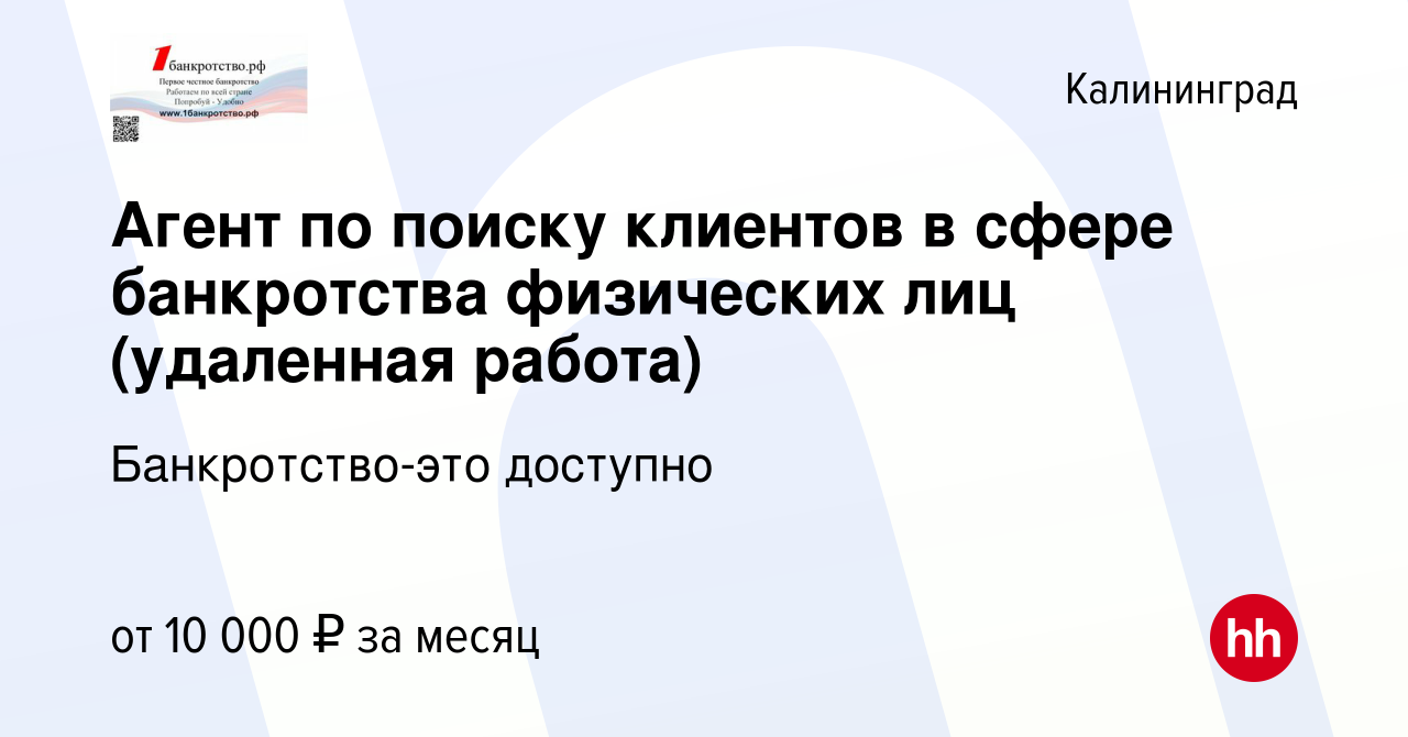 Вакансия Агент по поиску клиентов в сфере банкротства физических лиц  (удаленная работа) в Калининграде, работа в компании Банкротство-это  доступно (вакансия в архиве c 17 августа 2023)