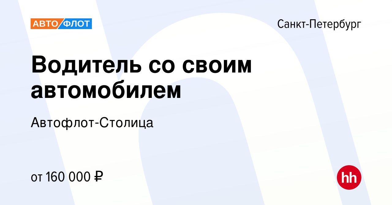 Вакансия Водитель со своим автомобилем в Санкт-Петербурге, работа в  компании Автофлот-Столица (вакансия в архиве c 16 октября 2023)