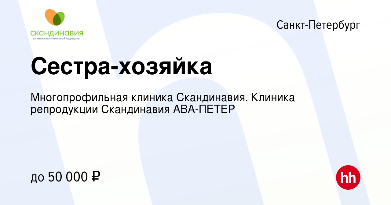 Вакансия Сестра-хозяйка в Санкт-Петербурге, работа в компании  Многопрофильная клиника Скандинавия. Клиника репродукции Скандинавия  АВА-ПЕТЕР (вакансия в архиве c 27 июля 2023)