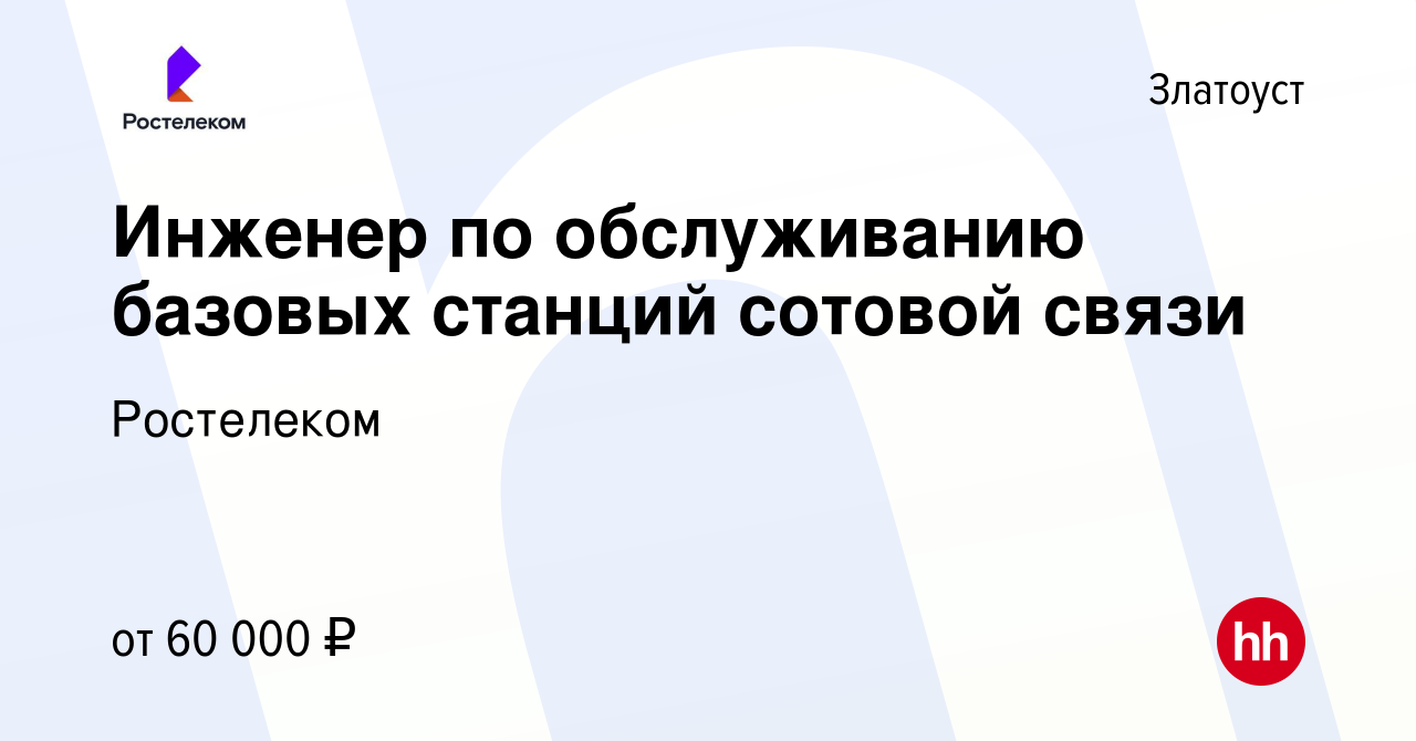 Вакансия Инженер по обслуживанию базовых станций сотовой связи в Златоусте,  работа в компании Ростелеком (вакансия в архиве c 4 октября 2023)