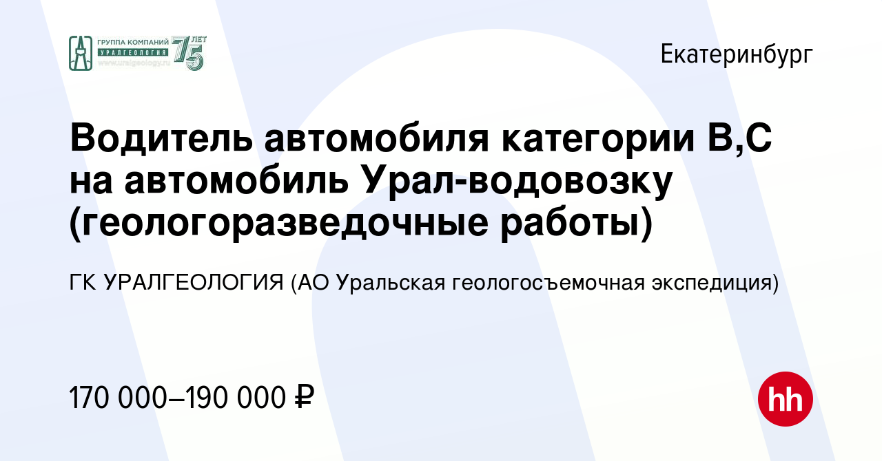 Вакансия Водитель автомобиля категории В,С,Е на автомобиль Урал  (геологоразведочные работы) в Екатеринбурге, работа в компании ГК  УРАЛГЕОЛОГИЯ (АО Уральская геологосъемочная экспедиция)