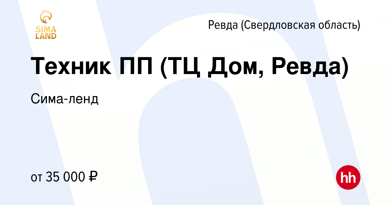 Вакансия Техник ПП (ТЦ Дом, Ревда) в Ревде (Свердловская область), работа в  компании Сима-ленд (вакансия в архиве c 14 сентября 2023)