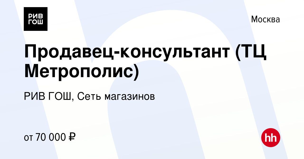 Вакансия Продавец-консультант (ТЦ Метрополис) в Москве, работа в компании РИВ  ГОШ, Сеть магазинов