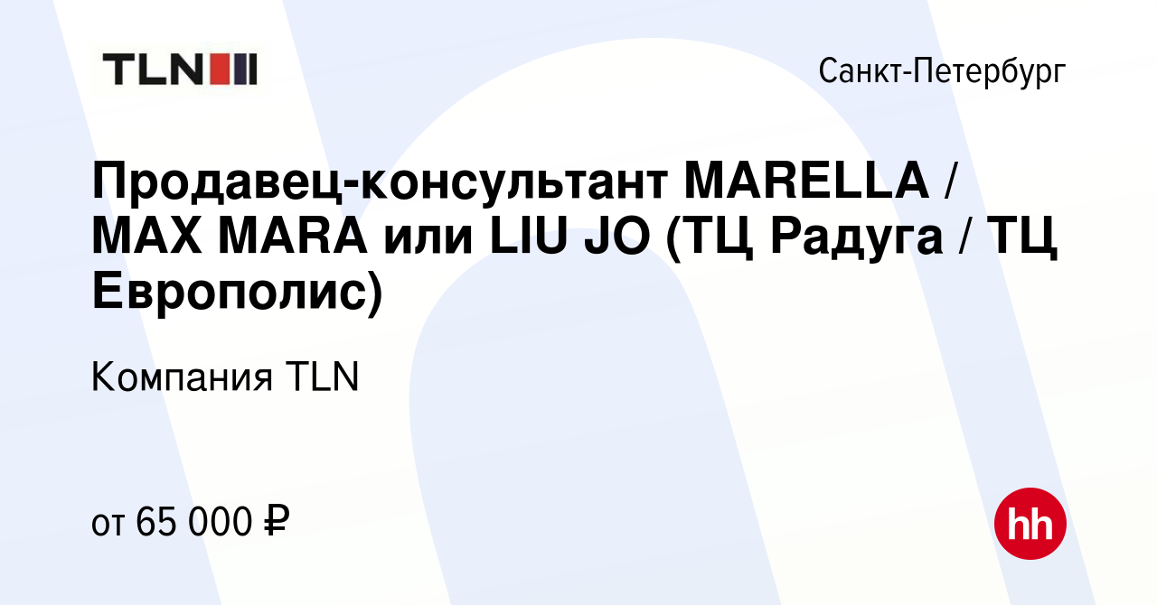 Вакансия Продавец-консультант MARELLA / MAX MARA или LIU JO (ТЦ Радуга / ТЦ  Европолис) в Санкт-Петербурге, работа в компании Компания TLN (вакансия в  архиве c 22 октября 2023)