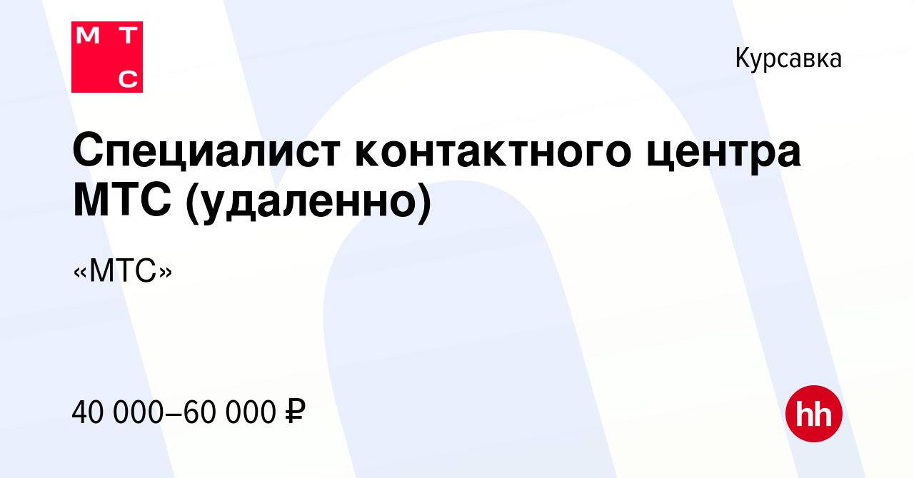 Вакансия Специалист контактного центра МТС (удаленно) в Курсавке, работа в  компании «МТС» (вакансия в архиве c 19 июля 2023)