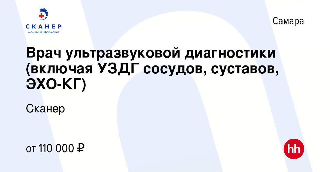 Вакансия Врач ультразвуковой диагностики (включая УЗДГ сосудов, суставов,  ЭХО-КГ) в Самаре, работа в компании Сканер (вакансия в архиве c 17 августа  2023)