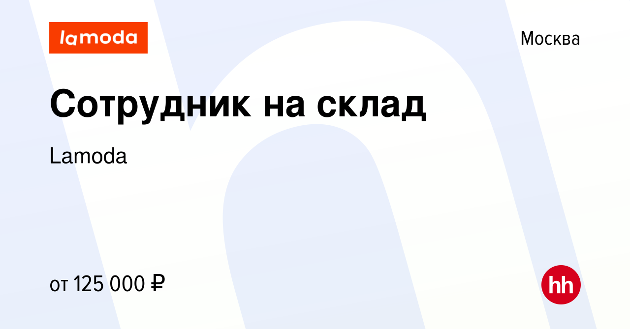 Вакансия Сотрудник на склад в Москве, работа в компании Lamoda