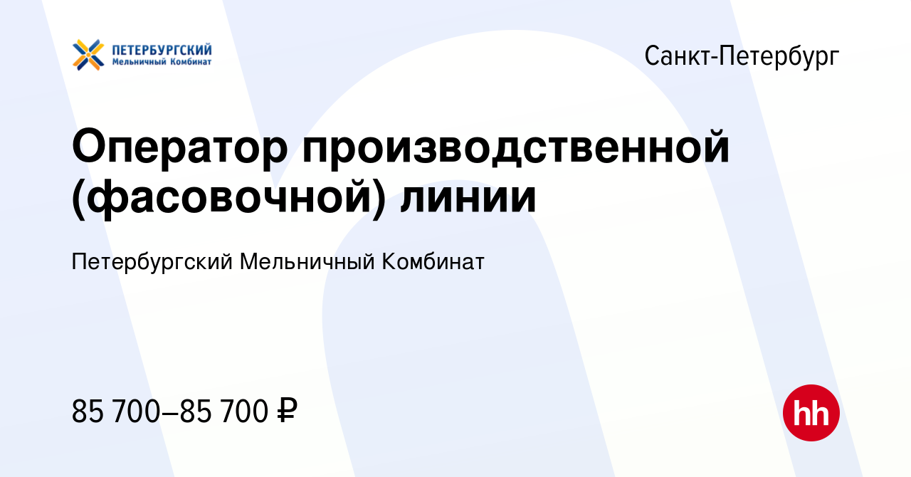 Вакансия Оператор производственной (фасовочной) линии в Санкт-Петербурге,  работа в компании Петербургский Мельничный Комбинат (вакансия в архиве c 5  декабря 2023)