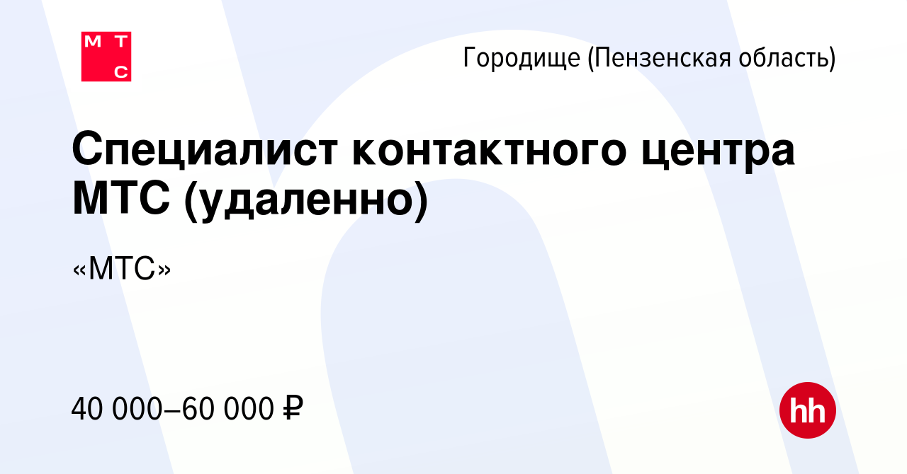 Вакансия Специалист контактного центра МТС (удаленно) в Городище (Пензенской  области), работа в компании «МТС» (вакансия в архиве c 19 июля 2023)