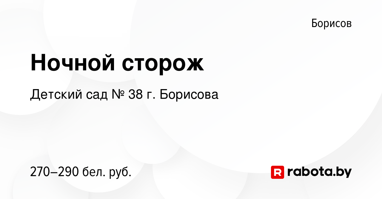 Вакансия Ночной сторож в Борисове, работа в компании Детский сад № 38 г.  Борисова (вакансия в архиве c 19 июля 2023)