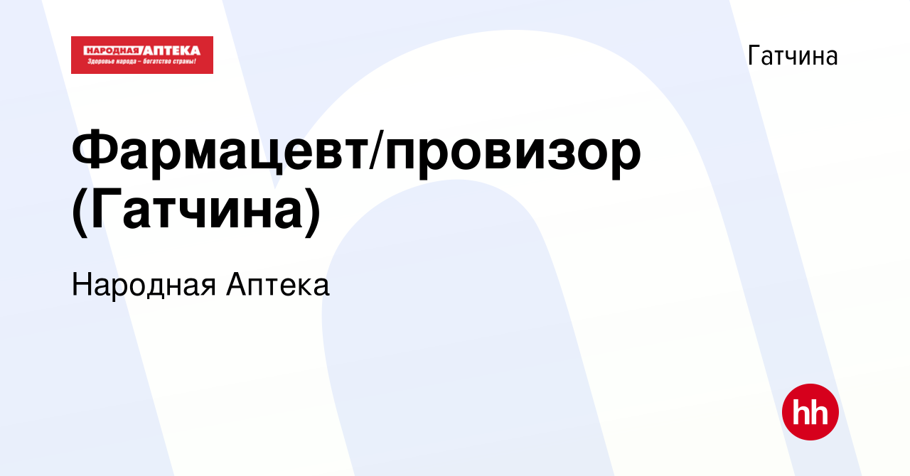 Вакансия Фармацевт/провизор (Гатчина) в Гатчине, работа в компании Народная  Аптека (вакансия в архиве c 17 августа 2023)