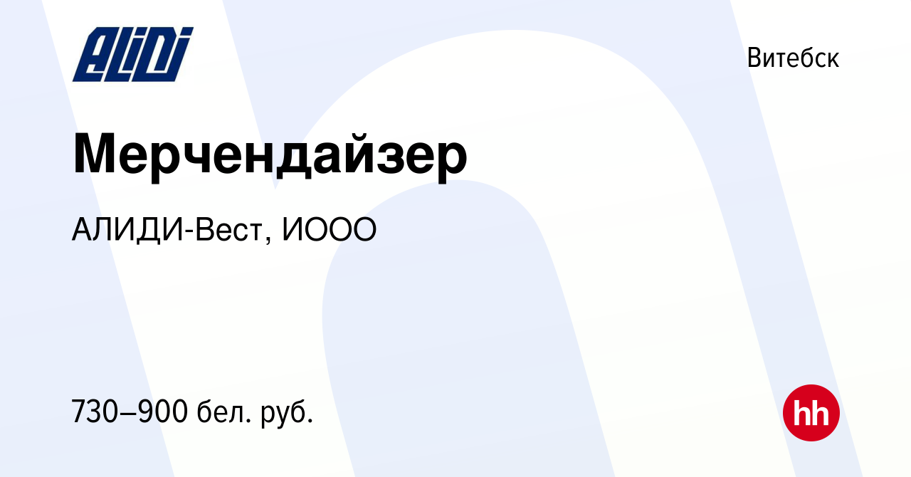 Вакансия Мерчендайзер в Витебске, работа в компании АЛИДИ-Вест, ИООО  (вакансия в архиве c 10 августа 2023)