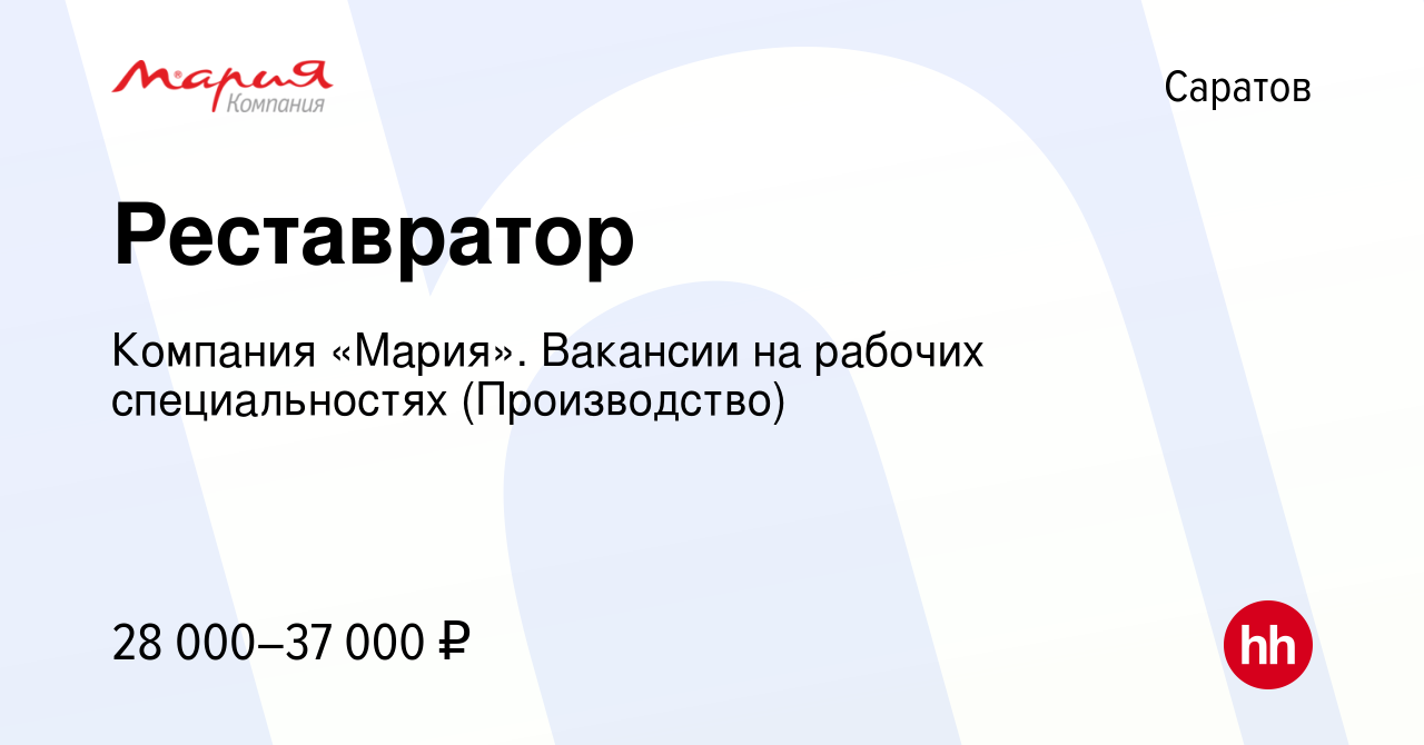 Вакансия Реставратор в Саратове, работа в компании Компания «Мария».  Вакансии на рабочих специальностях (Производство) (вакансия в архиве c 14  августа 2023)